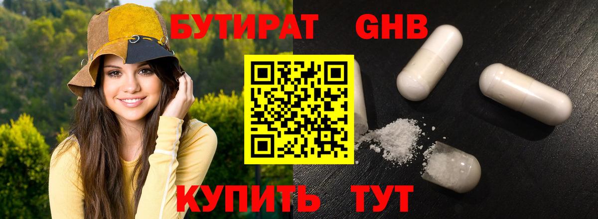 Туапсе  БУТИРАТ 99%  Вход с VPN 