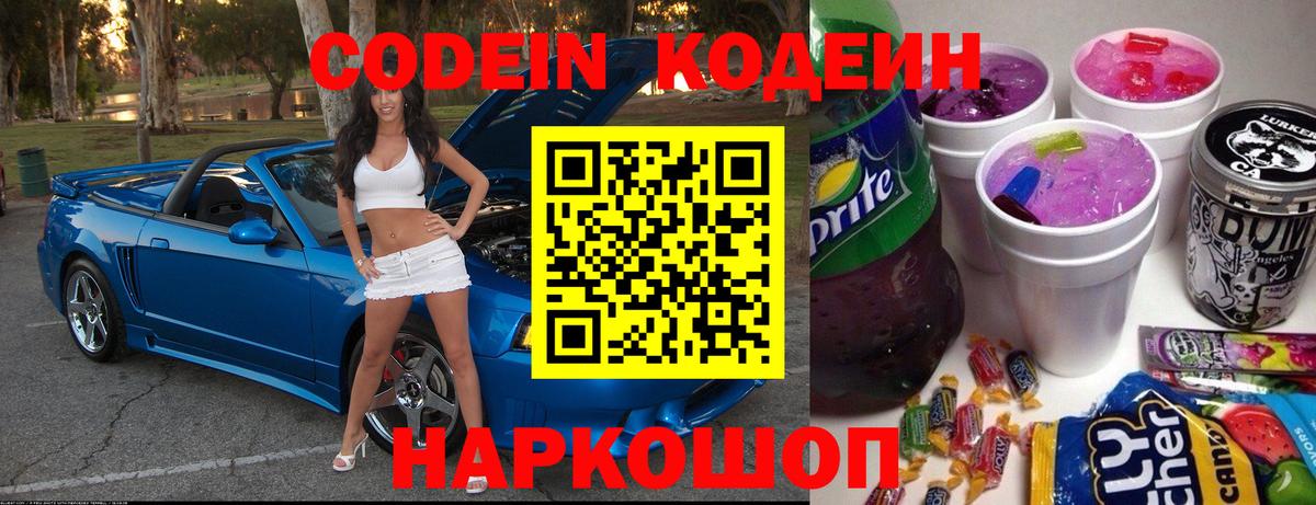 где можно купить   Codein напиток Lean (лин)  Вход с VPN  Туапсе 